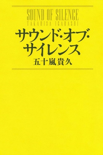 サウンド・オブ・サイレンス(単行本)